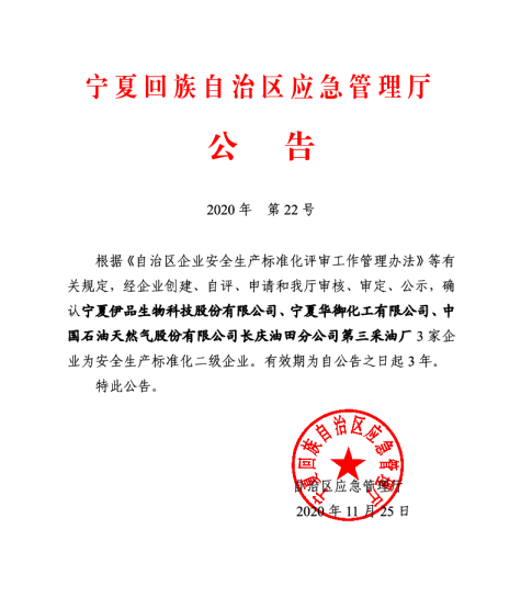 宁夏华御顺利通过“安全生产标准化二级企业”评审